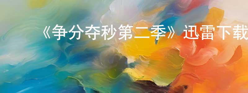 ﻿曹宗元发布﻿《争分夺秒第二季》迅雷下载/在线观看-犯罪历史-美剧天堂